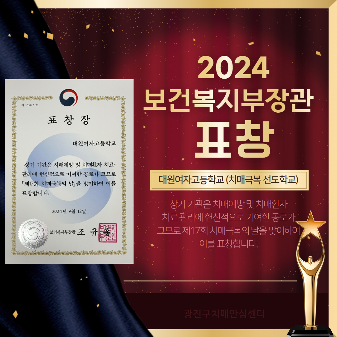 [광진] 치매극복선도학교(대원여자고등학교) 보건복지부 표창 수상