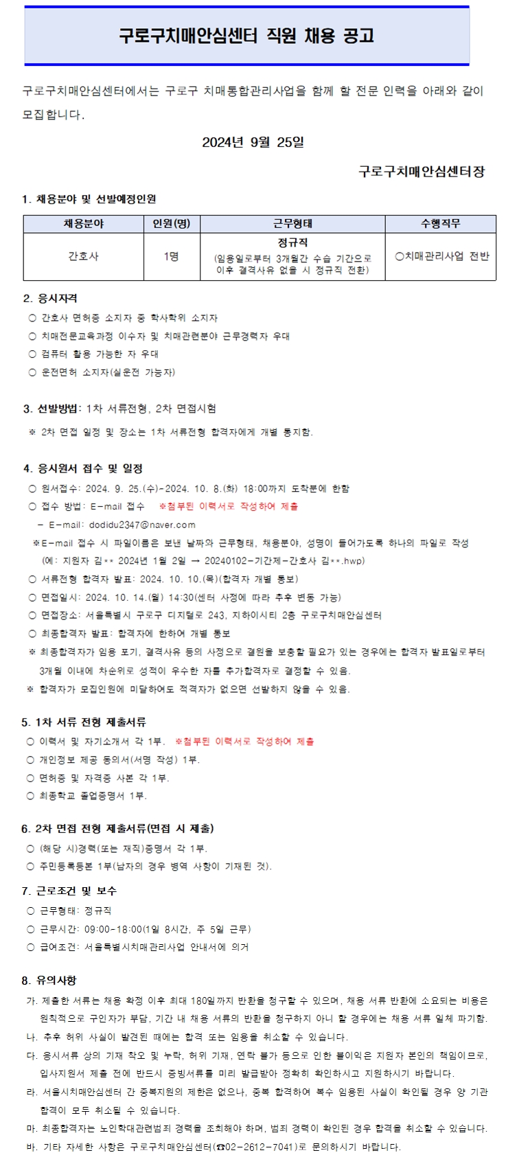 구로구 치매안심센터 직원 채용 공고