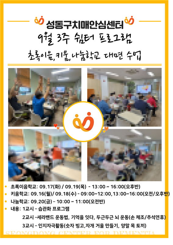 [성동] 9월 3주 기억집중, 초록이음, 기억키움, 나눔학교(대면)