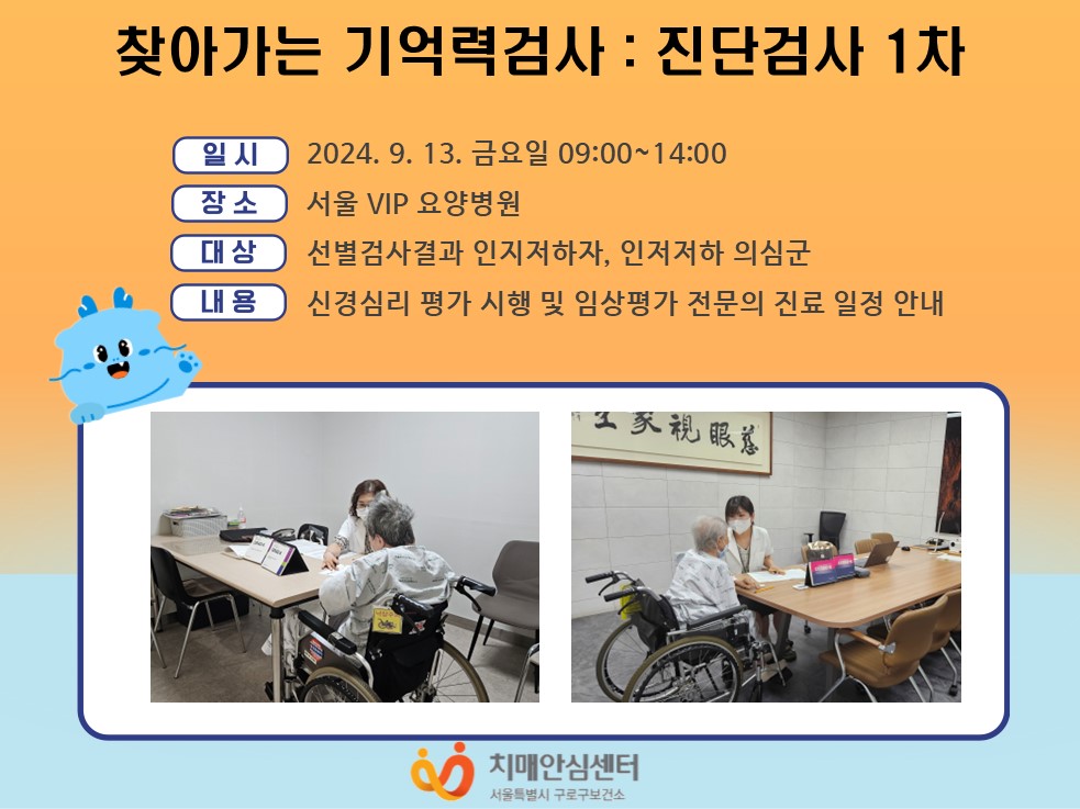 [구로]찾아가는 기억력 검사(서울VIP 요양병원)