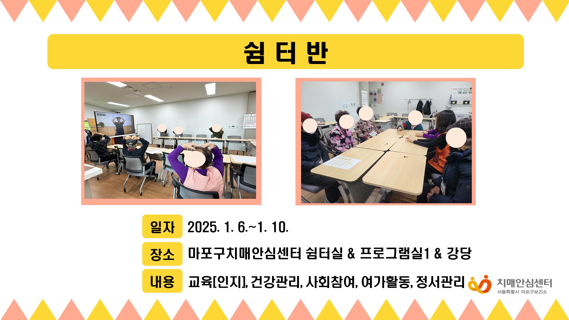 [마포] 1월 2주 쉼터반