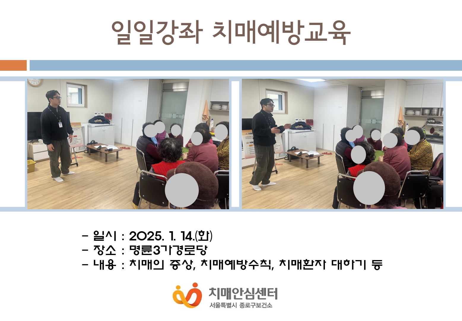 [종로]일일강좌 치매예방교육(경로당)