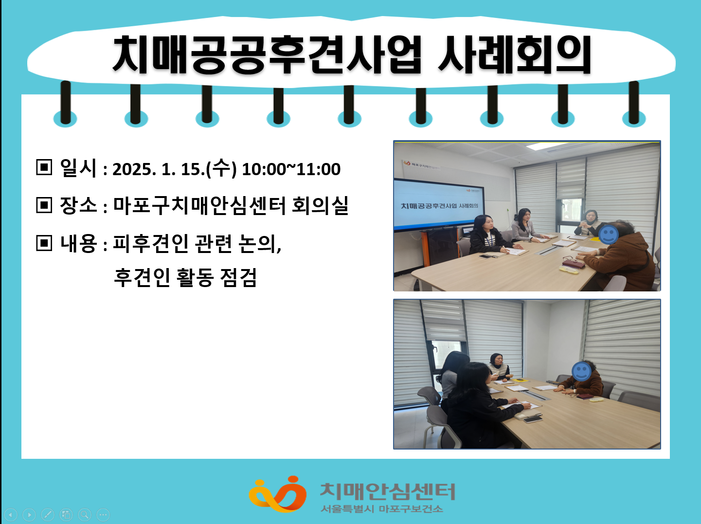 [마포] 2025년 1월 공공후견인 사례회의