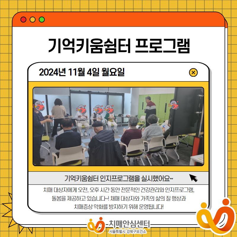 [강북]기억키움쉼터 프로그램