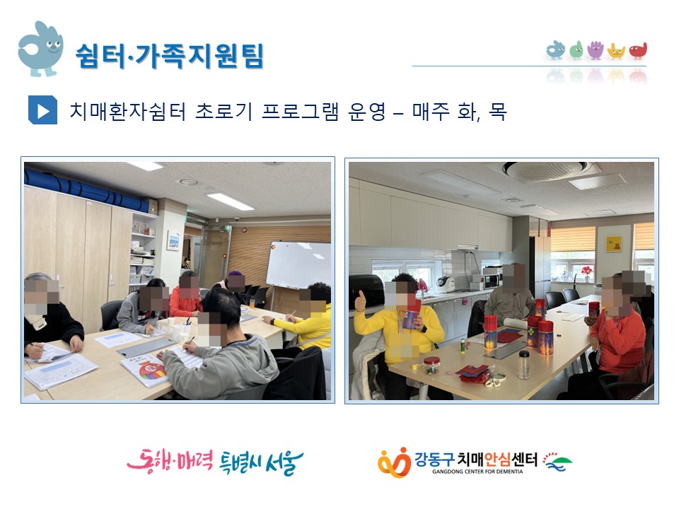(강동) 초로기환자 쉼터 프로그램 운영