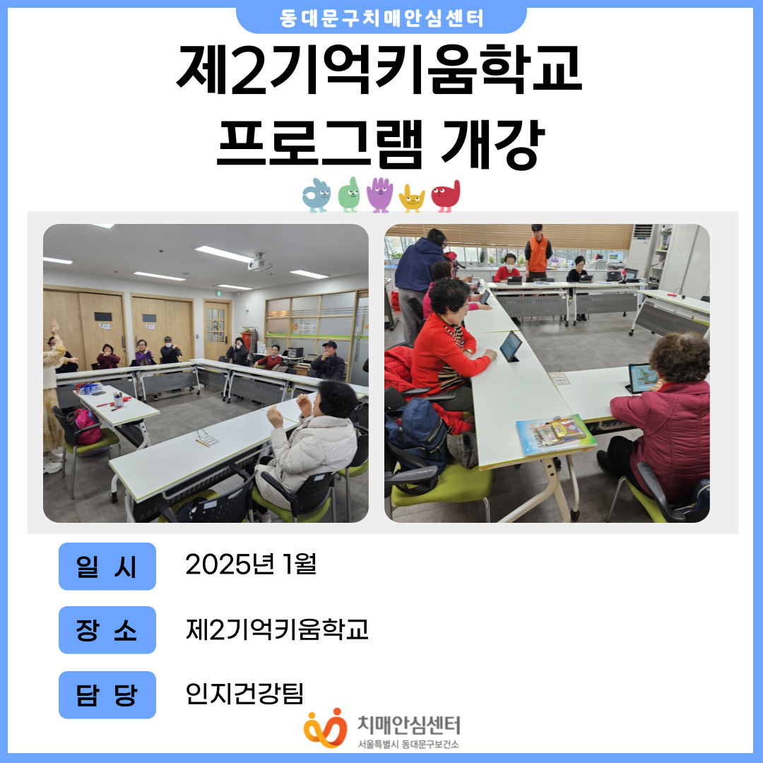 [동대문구]제2기억키움학교 프로그램 개강