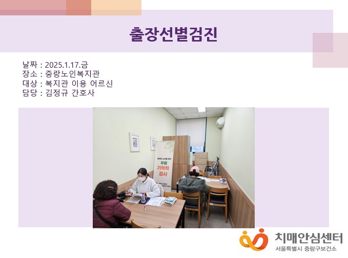[중랑] 출장선별검진