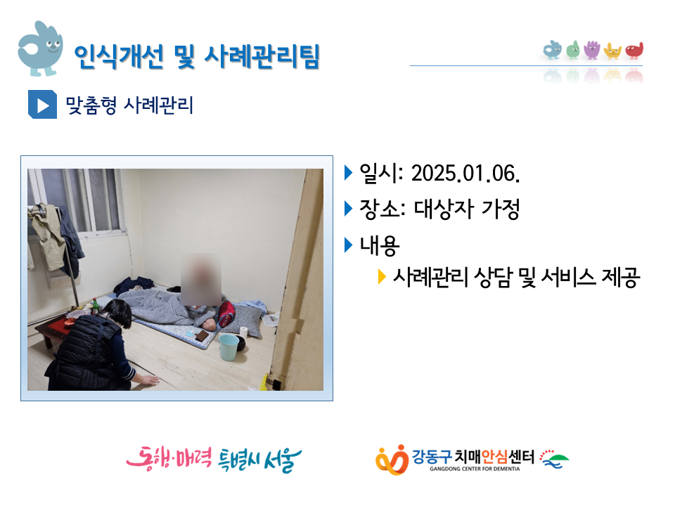 [인식개선·사례관리](강동) 맞춤형 사례관리