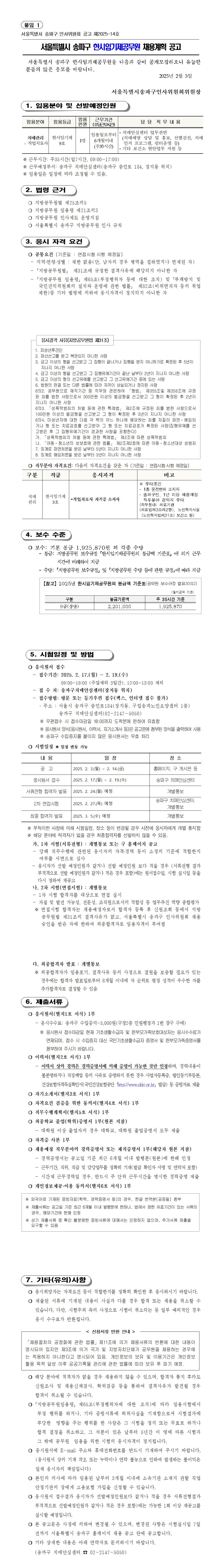 송파구 치매안심센터 한시임기제공무원 채용 공고