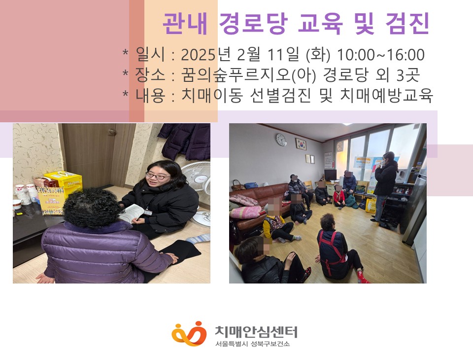 [성북]경로당 이동선별검진 및 치매예방교육