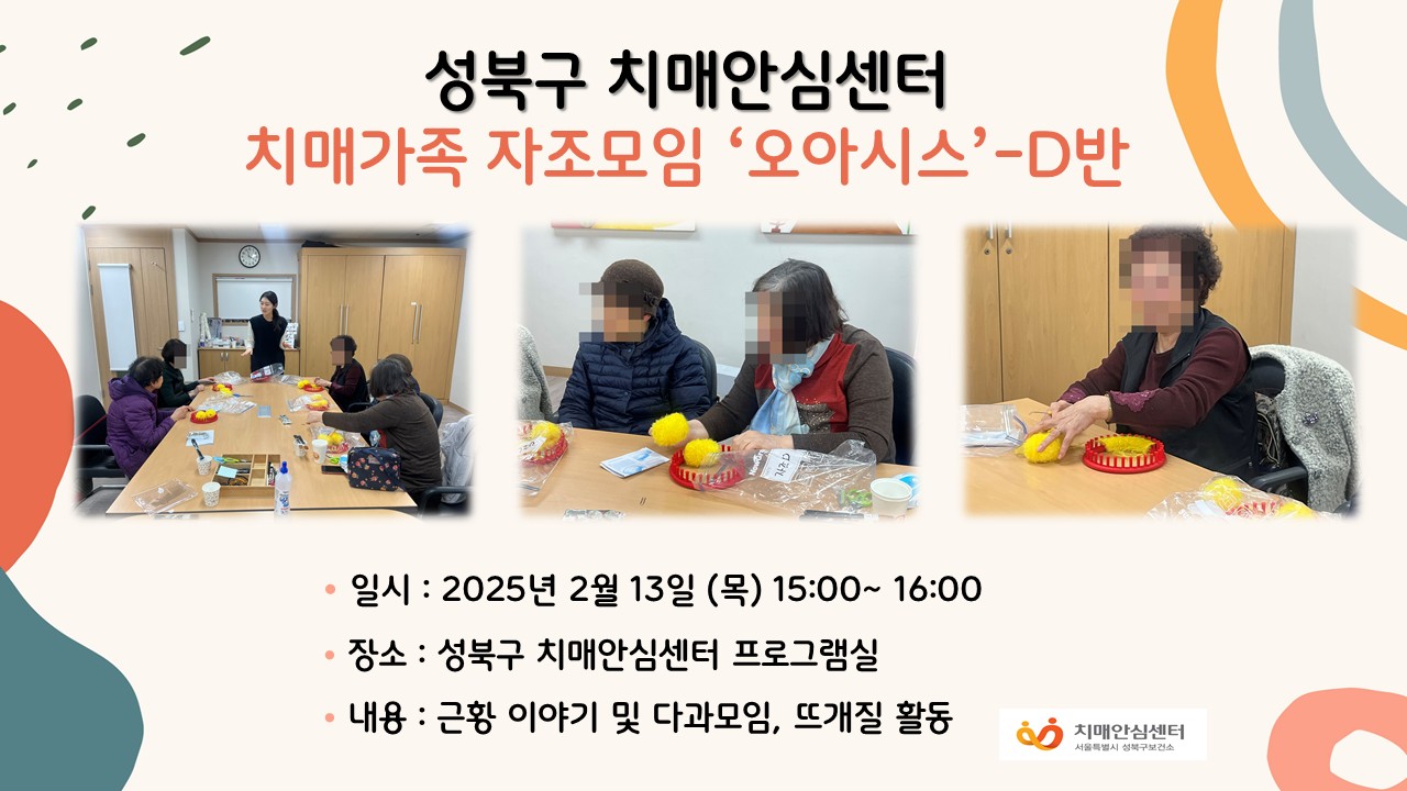 [성북] 치매가족 자조모임 오아시스