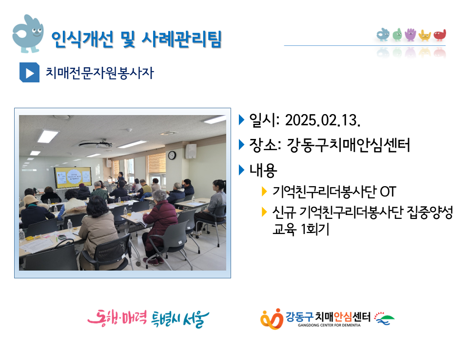 [인식개선](강동) 기억친구리더봉사단 양성교육