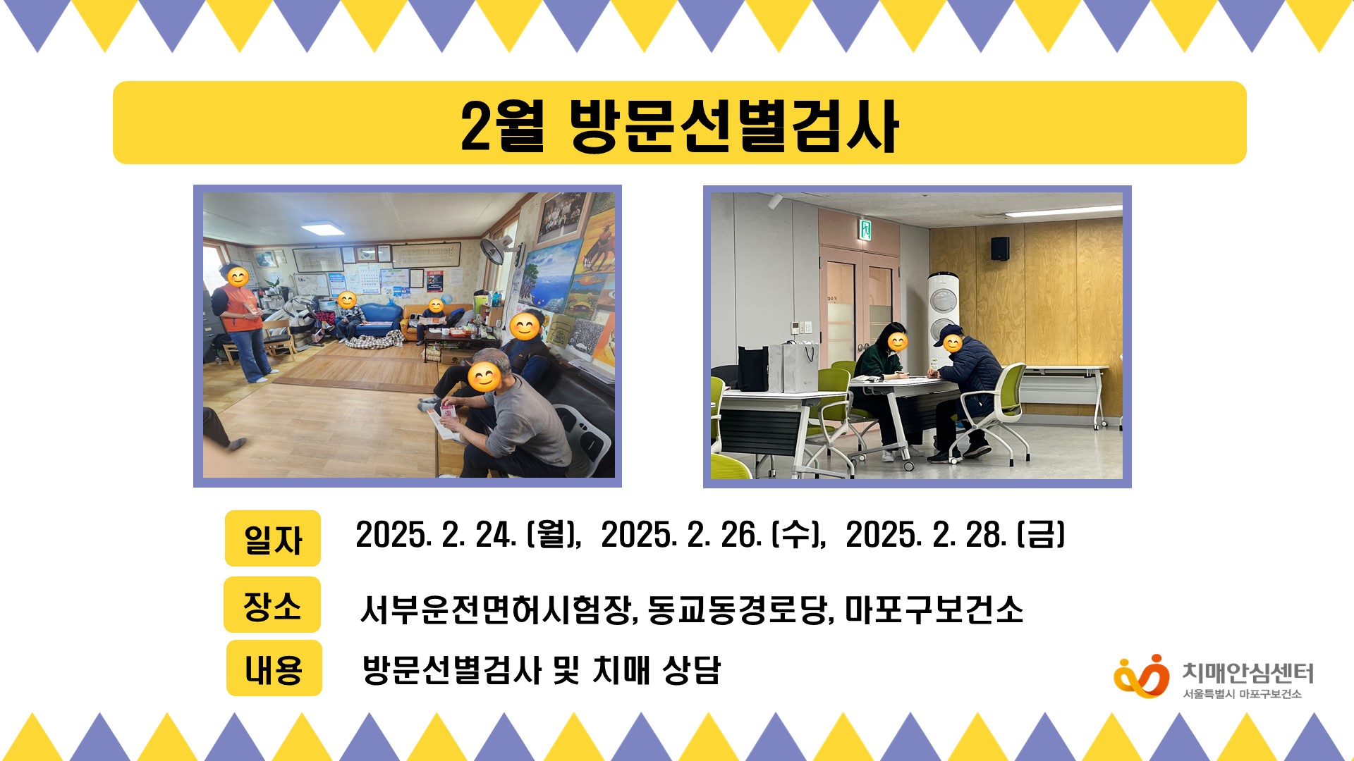 [마포] 2월  방문선별검사