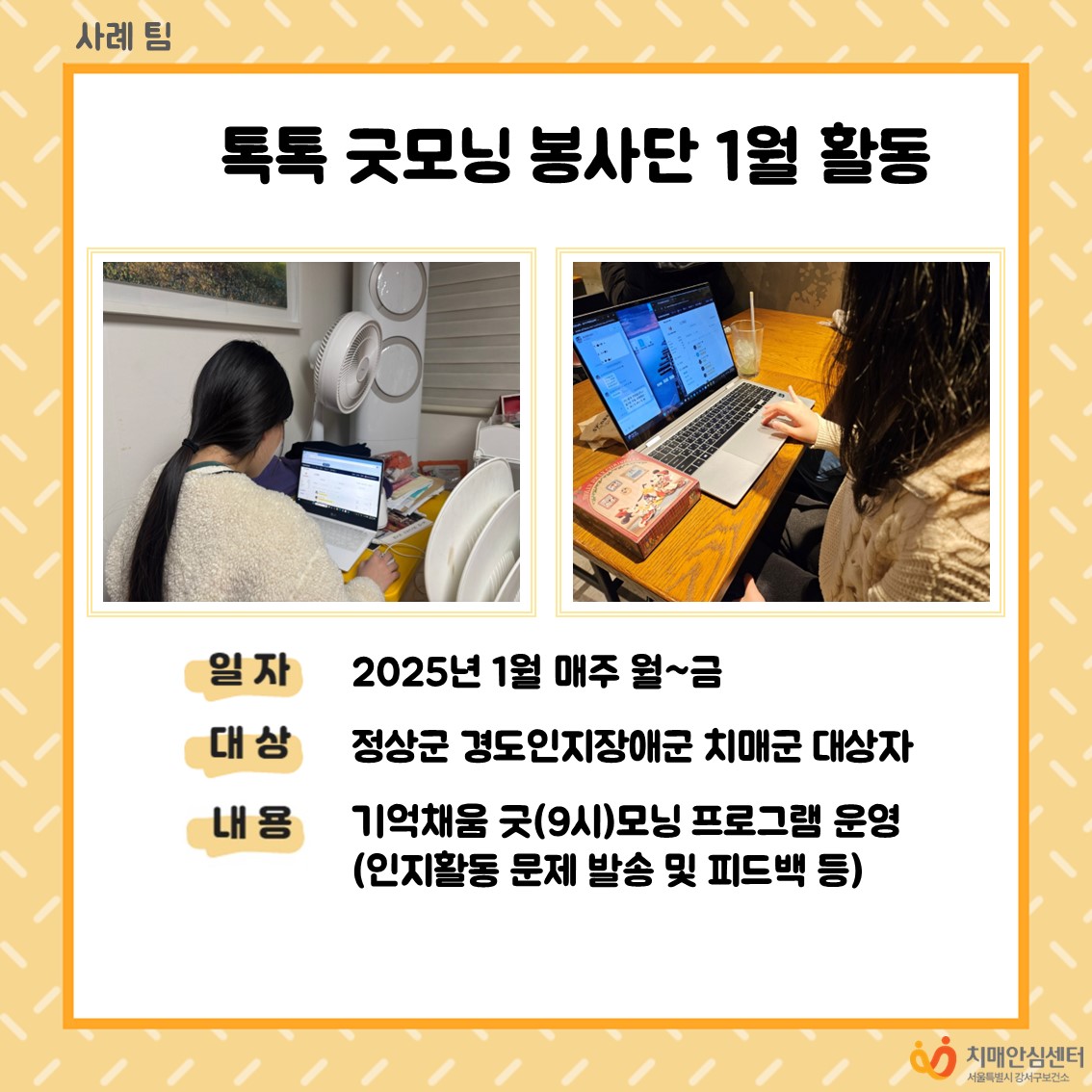 [강서]톡톡 굿모닝 봉사단 1월 활동