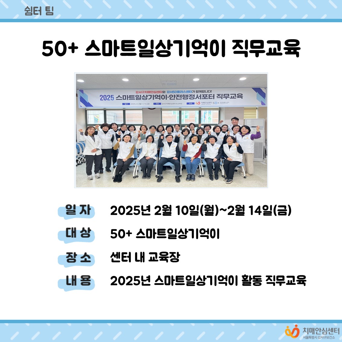 [강서]50+스마트일상기억이 직무교육