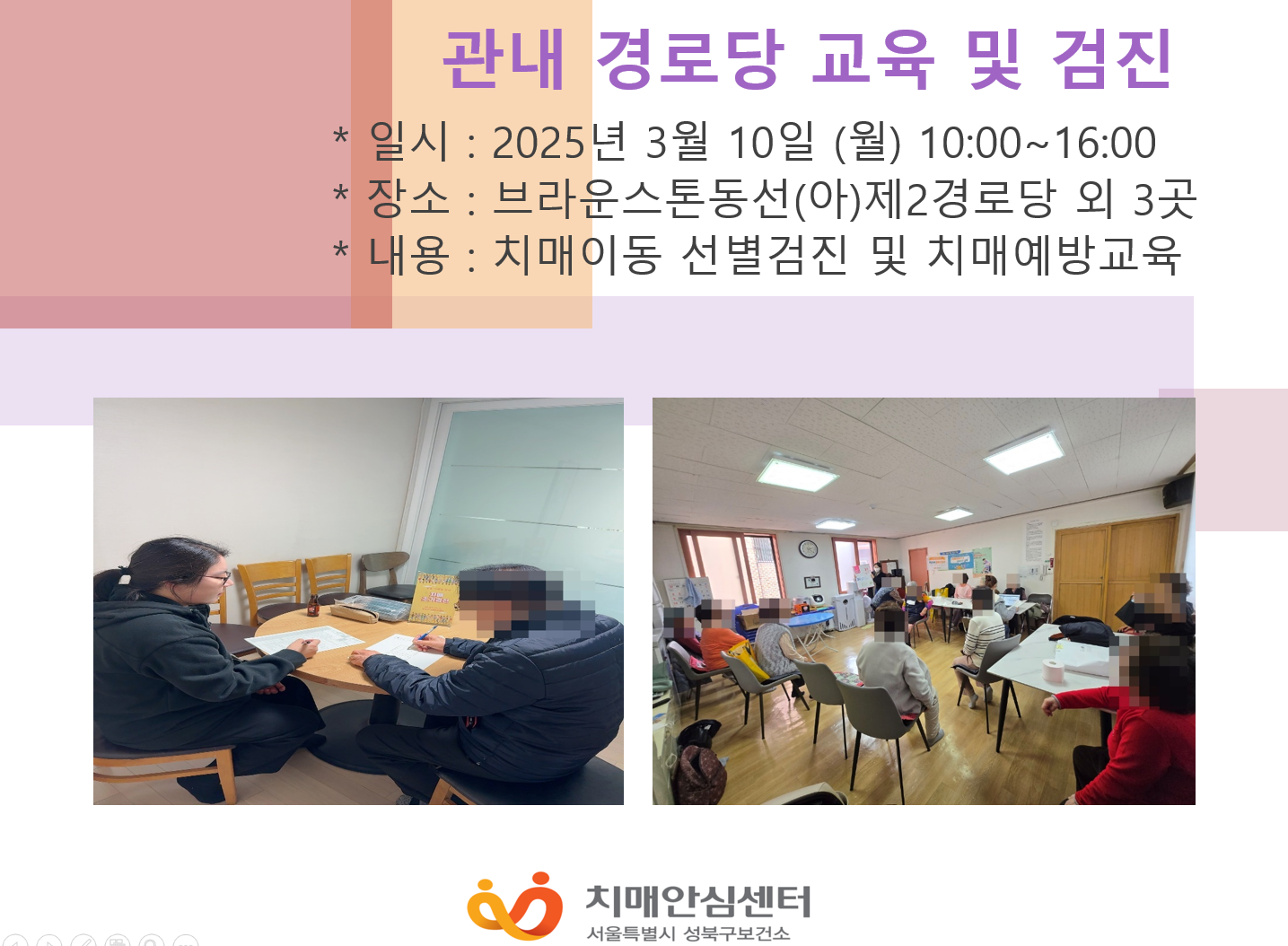 [성북] 경로당 이동선별검진 및 치매예방교육