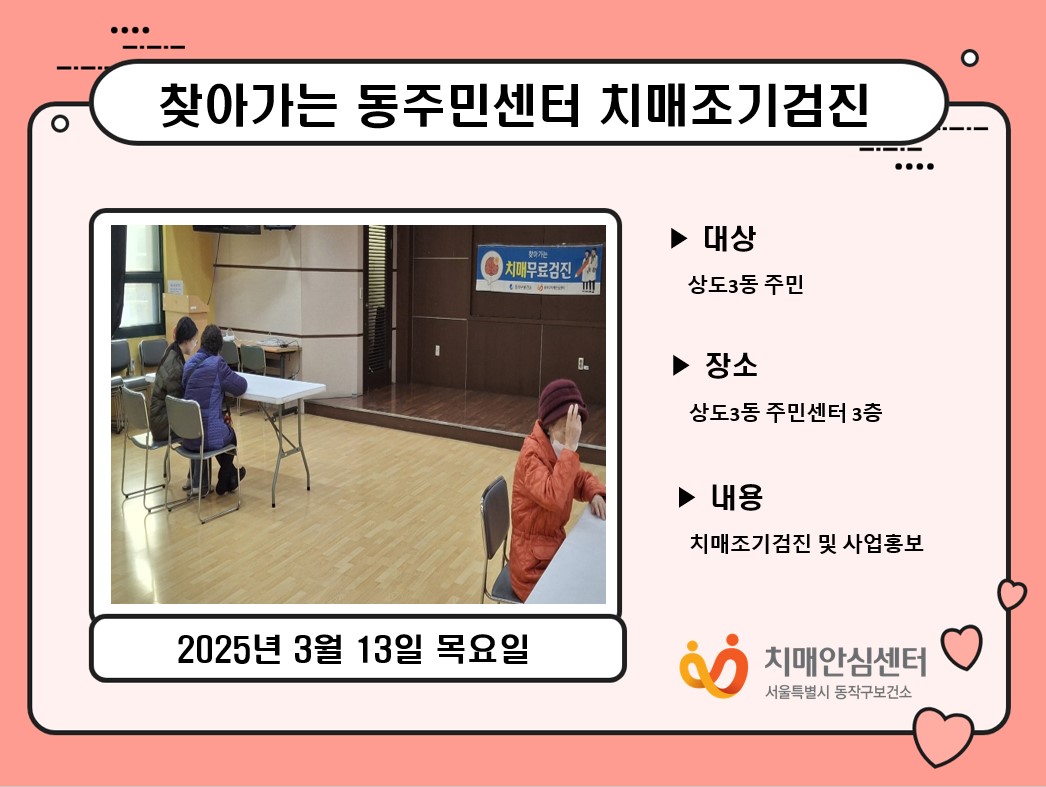 [동작] 찾아가는 치매조기검진