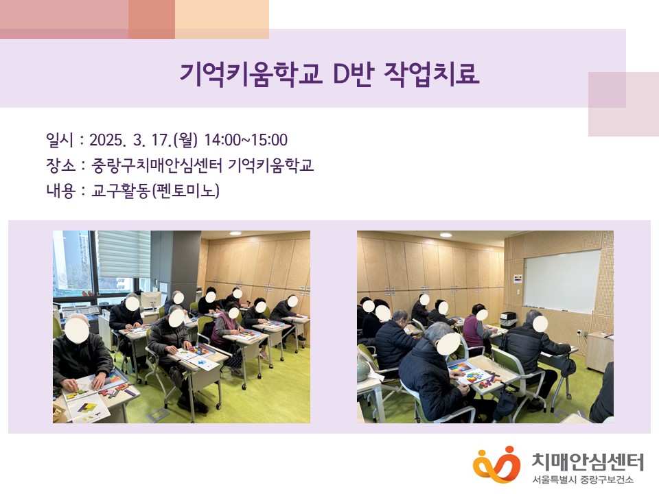 [중랑] 기억키움학교 D반 작업치료