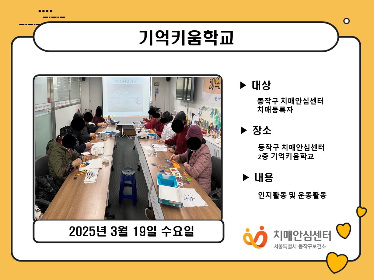 [동작]기억키움학교