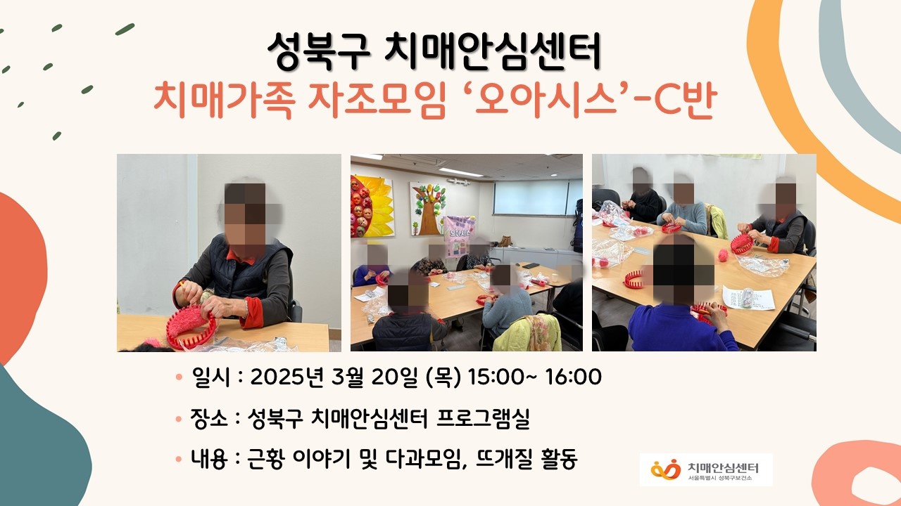 [성북] 치매가족 자조모임 오아시스
