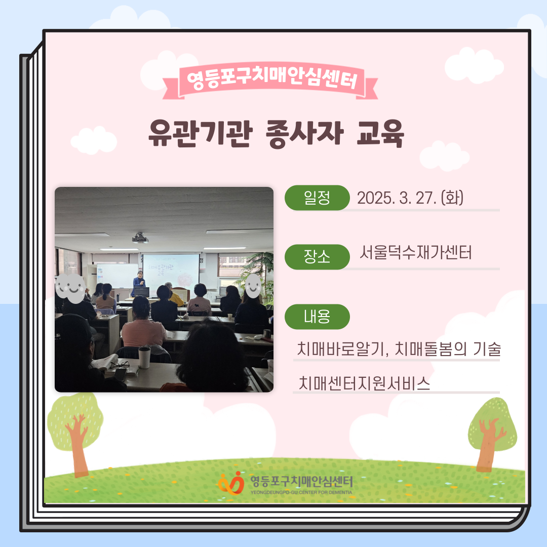 <영등포> 유관기관 종사자 교육