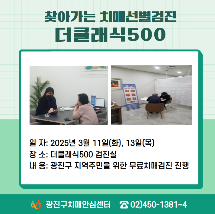 [광진]찾아가는 무료선별검진 - 더클래식500