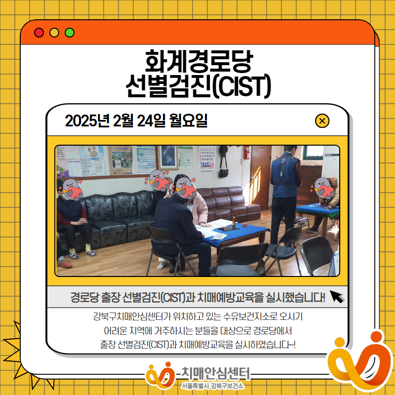 [강북] 화계경로당 선별검진(CIST)