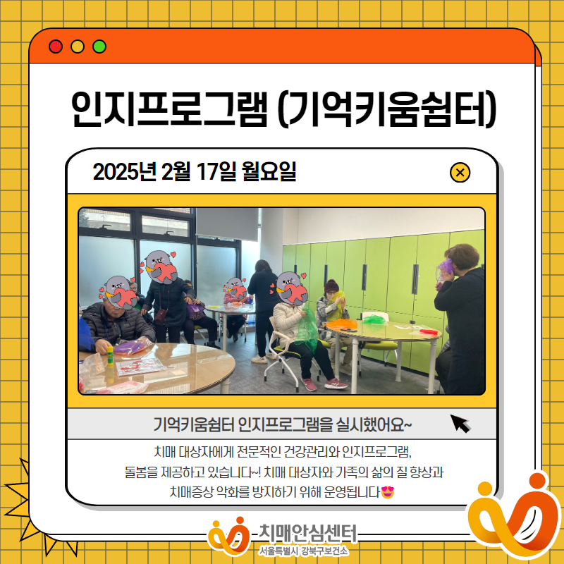 [강북]인지프로그램 (기억키움쉼터)