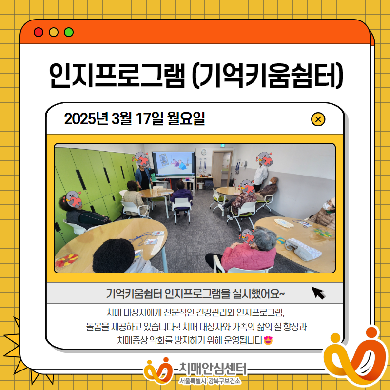 [강북]인지프로그램 (기억키움쉼터)