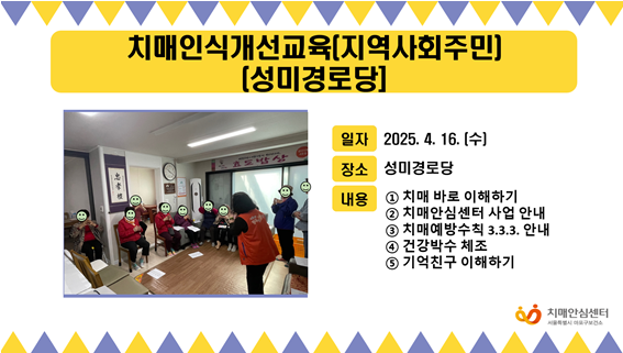 [마포] 2025년 4월 3주 치매인식개선교육/지역사회주민(성미경로당)