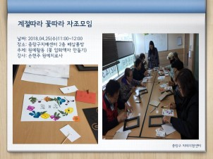 [중랑] 계절따라 꽃따라 자조모임