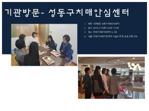 [강남]기관방문- 성동구 치매안심센터