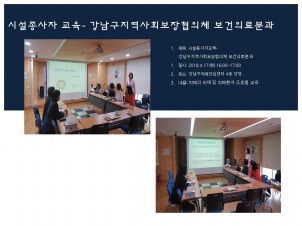 [강남]시설종사자교육- 강남구지역사회보장협의체 보건의료분과