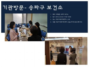 [강남]기관방문- 송파구보건소