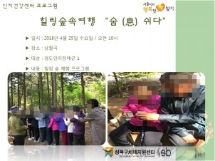 [성북] 인지건강센터 경도인지장애 - 힐링 숲속여행 " 숨 (息) 쉬다 "