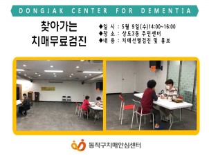 [동작]찾아가는 치매무료검진