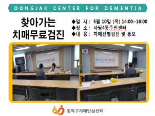 [동작]찾아가는 치매무료검진