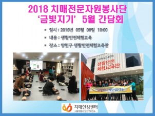 [양천] 치매전문자원봉사단 금빛지기 보수교육