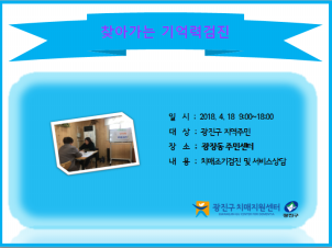 <광진> 찾아가는 기억력검진