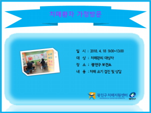 <광진> 치매환자 가정방문