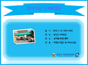 <광진> 찾아가는 기억력검진