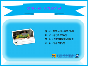 <광진> 찾아가는 기억력검진