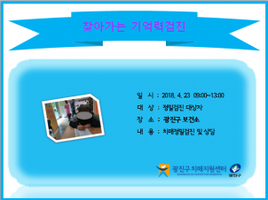 <광진> 찾아가는 기억력검진