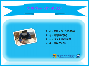 <광진> 찾아가는 기억력검진