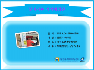 <광진> 찾아가는 기억력검진