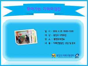 <광진> 찾아가는 기억력검진