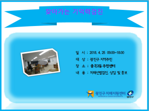 <광진> 찾아가는 기억력검진