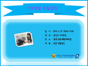 <광진> 가정방문 정밀검진
