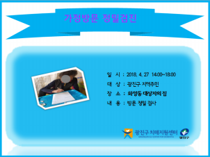 <광진> 가정방문 정밀검진