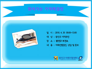 <광진> 찾아가는 기억력검진